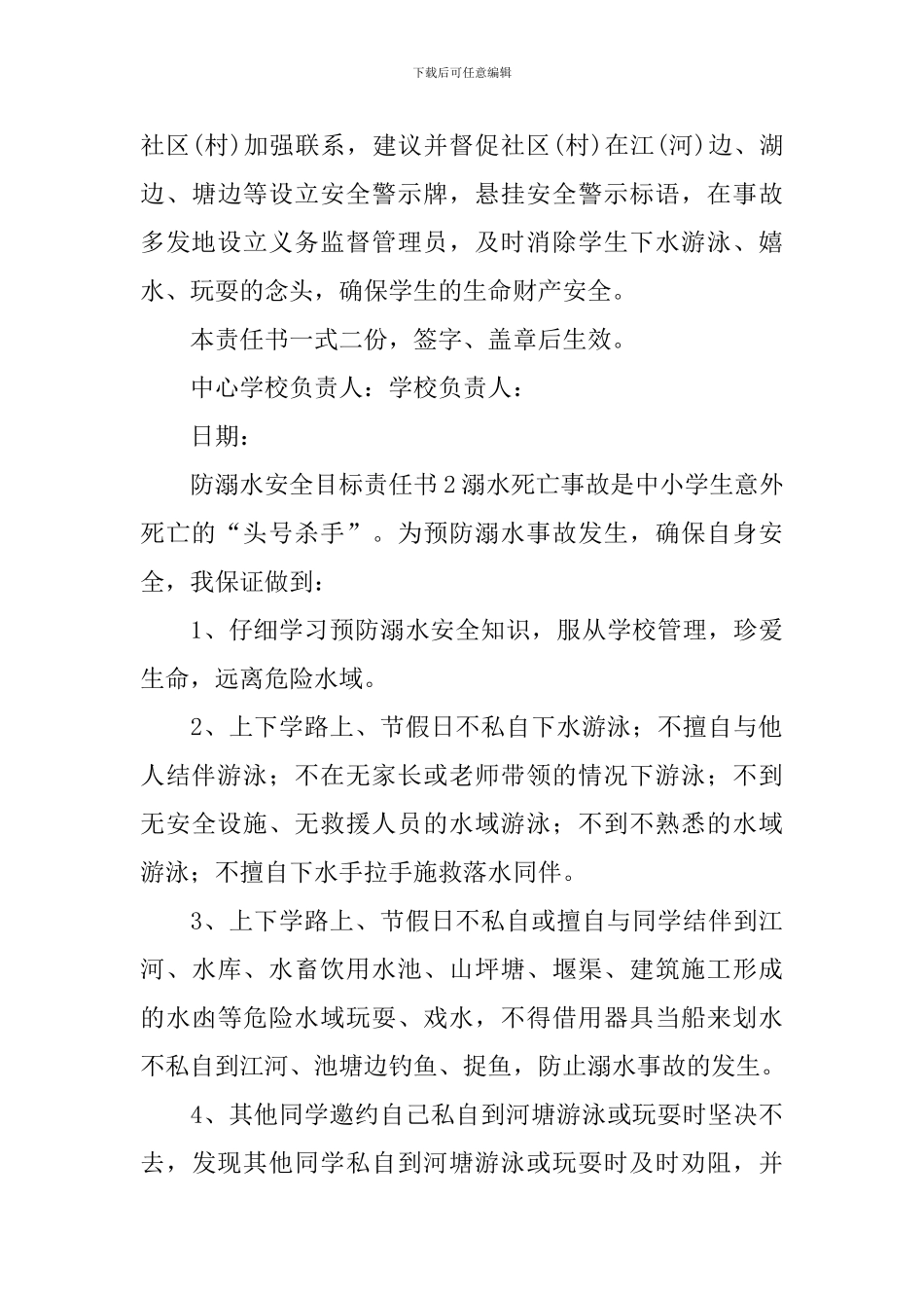 防溺水安全目标责任书_第3页