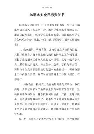 防溺水安全目标责任书
