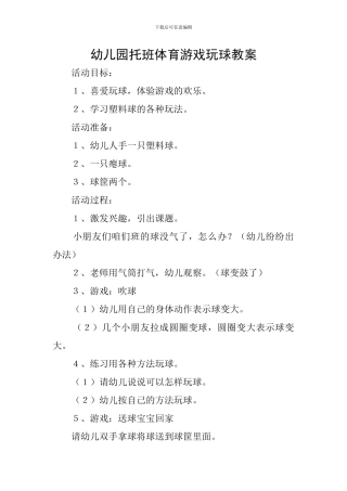 幼儿园托班体育游戏玩球教案