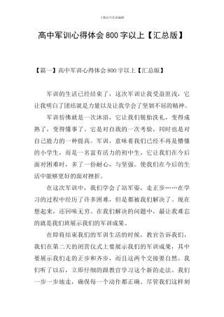 高中军训心得体会800字以上