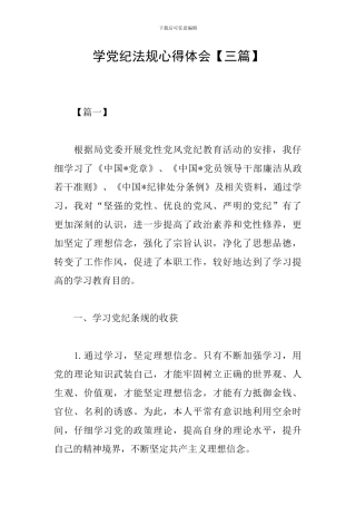 学党纪法规心得体会