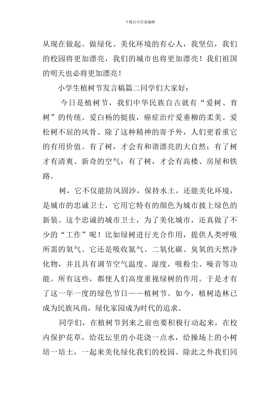 小学生植树节发言稿_第2页