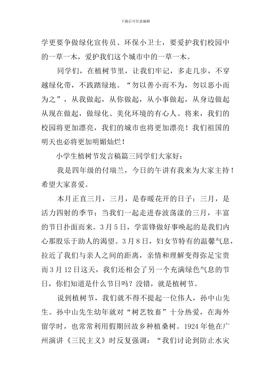小学生植树节发言稿_第3页