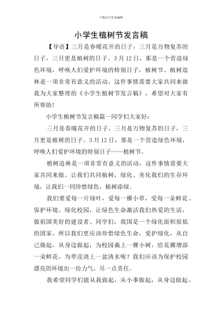 小学生植树节发言稿