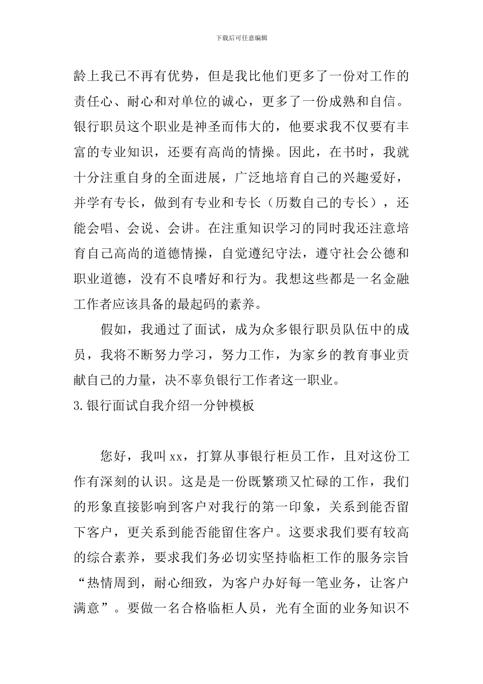 银行面试自我介绍一分钟模板_第3页