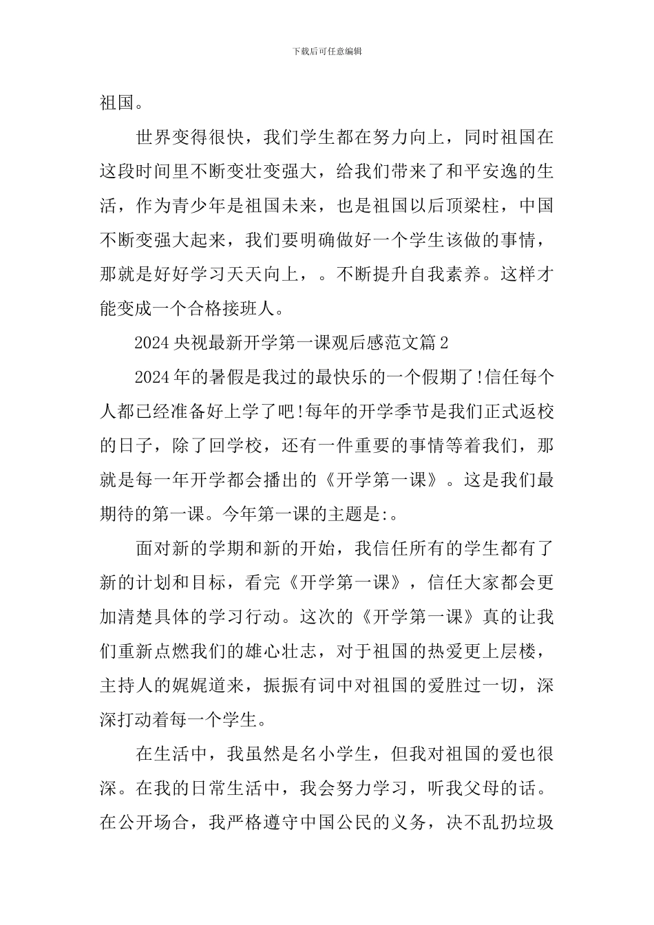 2024央视最新开学第一课观后感范文_第2页