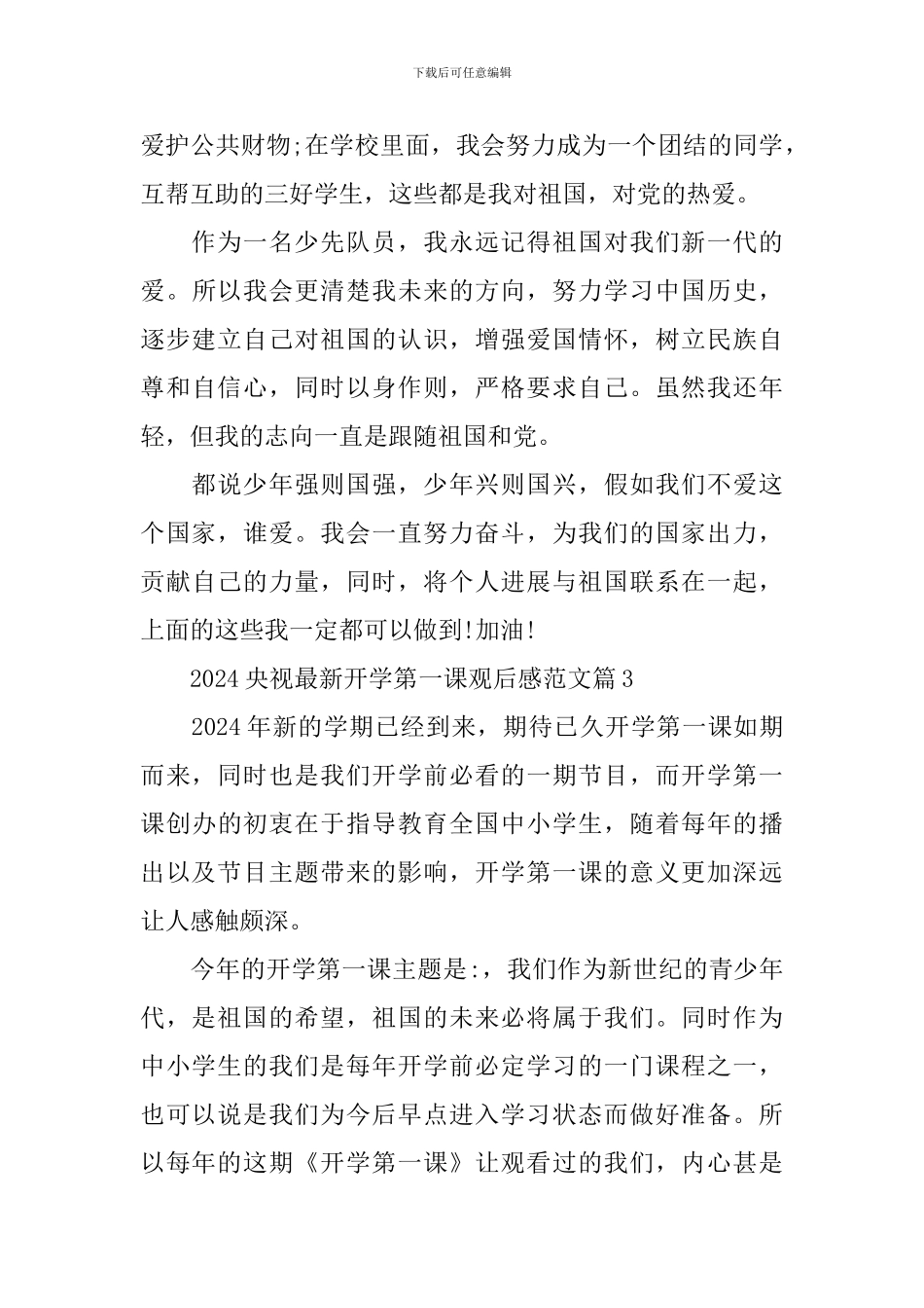 2024央视最新开学第一课观后感范文_第3页