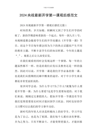 2024央视最新开学第一课观后感范文