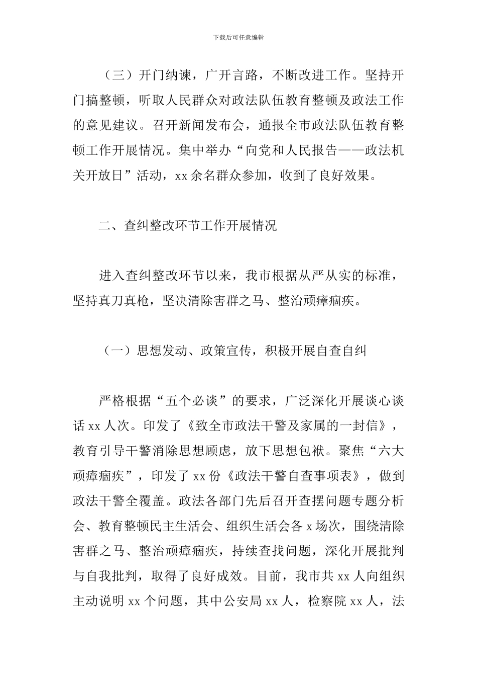 2024市政法队伍开展教育整顿工作总结范文_第3页