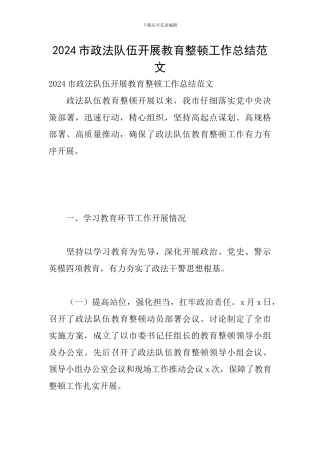 2024市政法队伍开展教育整顿工作总结范文