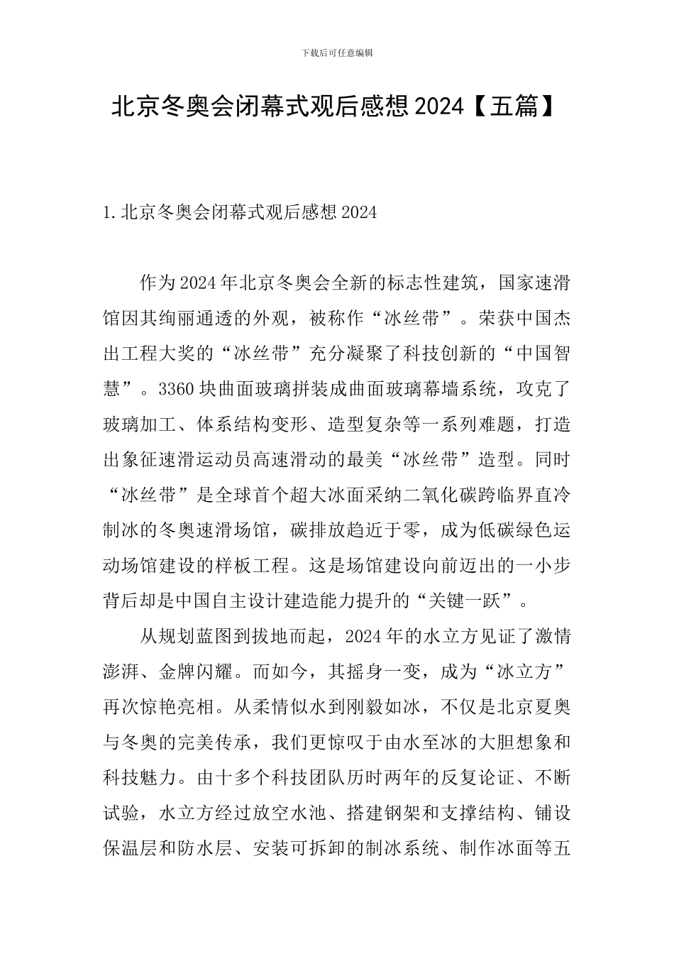 北京冬奥会闭幕式观后感想2024_第1页