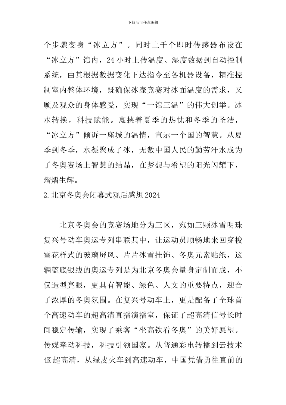 北京冬奥会闭幕式观后感想2024_第2页