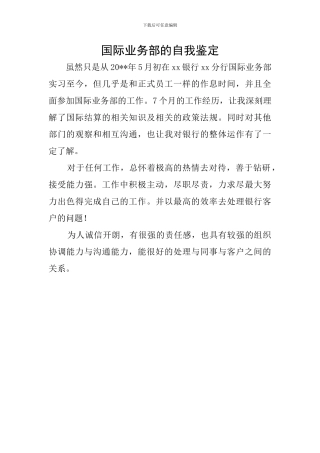 国际业务部的自我鉴定