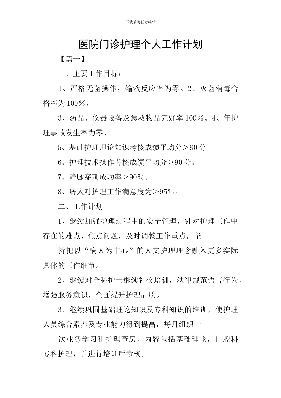 医院门诊护理个人工作计划_第1页
