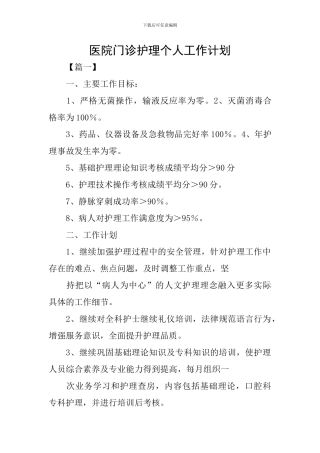 医院门诊护理个人工作计划