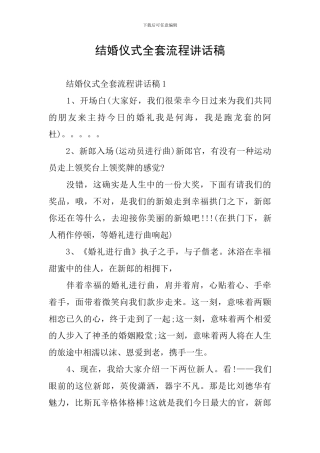 结婚仪式全套流程讲话稿