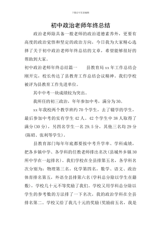 初中政治教师年终总结