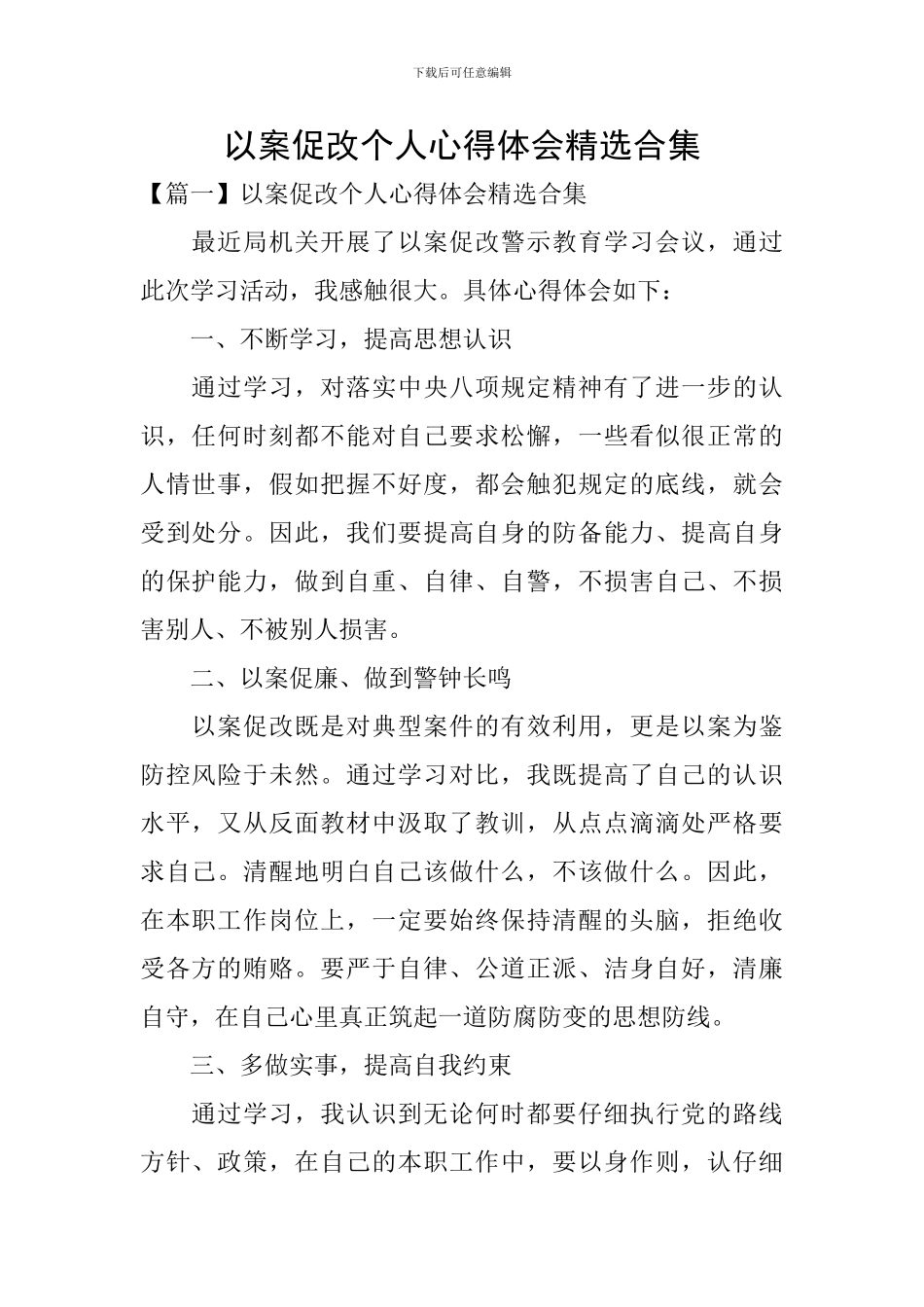 以案促改个人心得体会精选合集_第1页