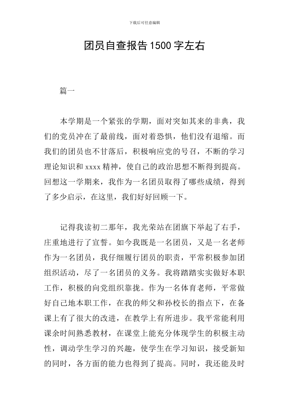 团员自查报告1500字左右_第1页