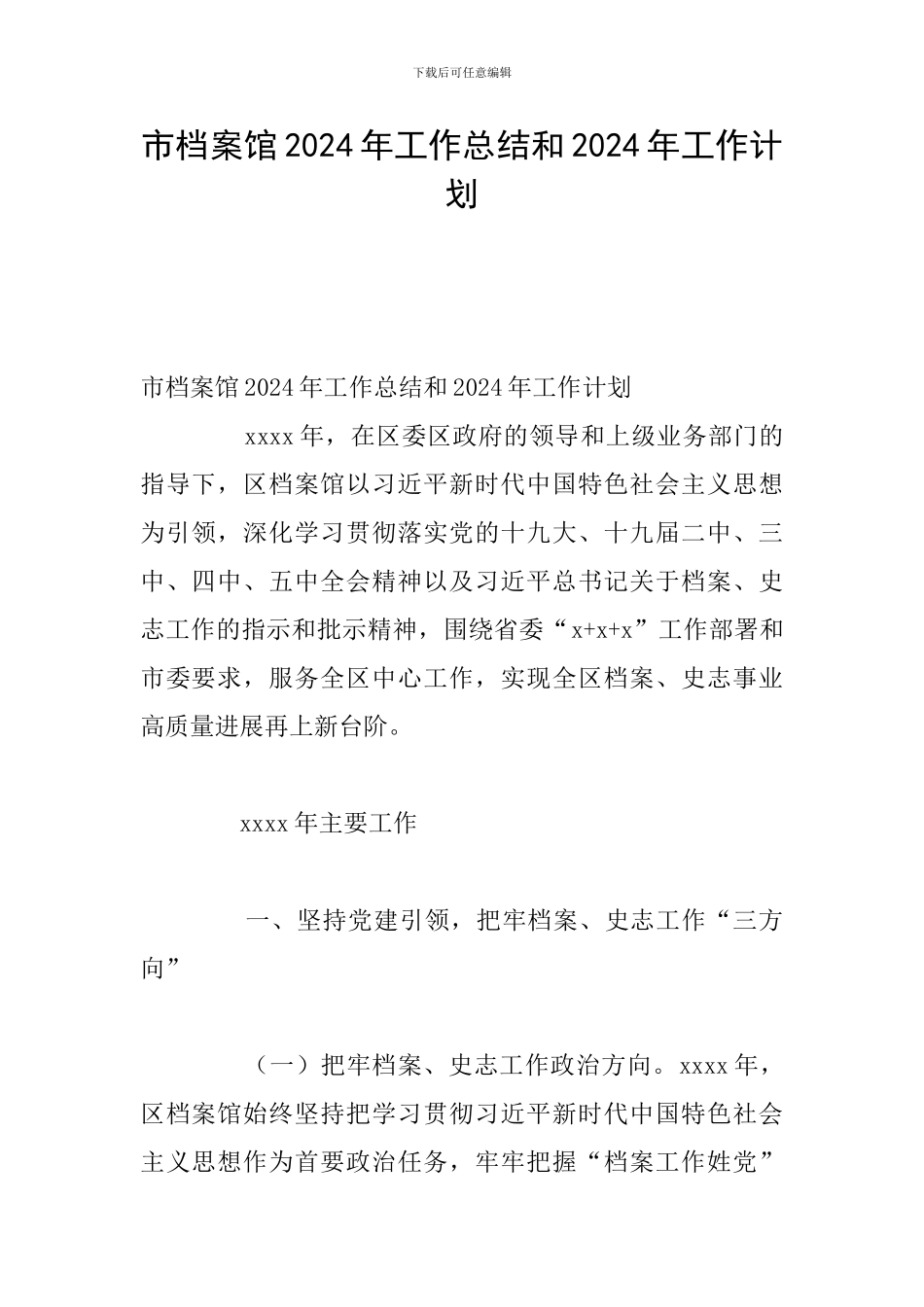 市档案馆2024年工作总结和2024年工作计划_第1页