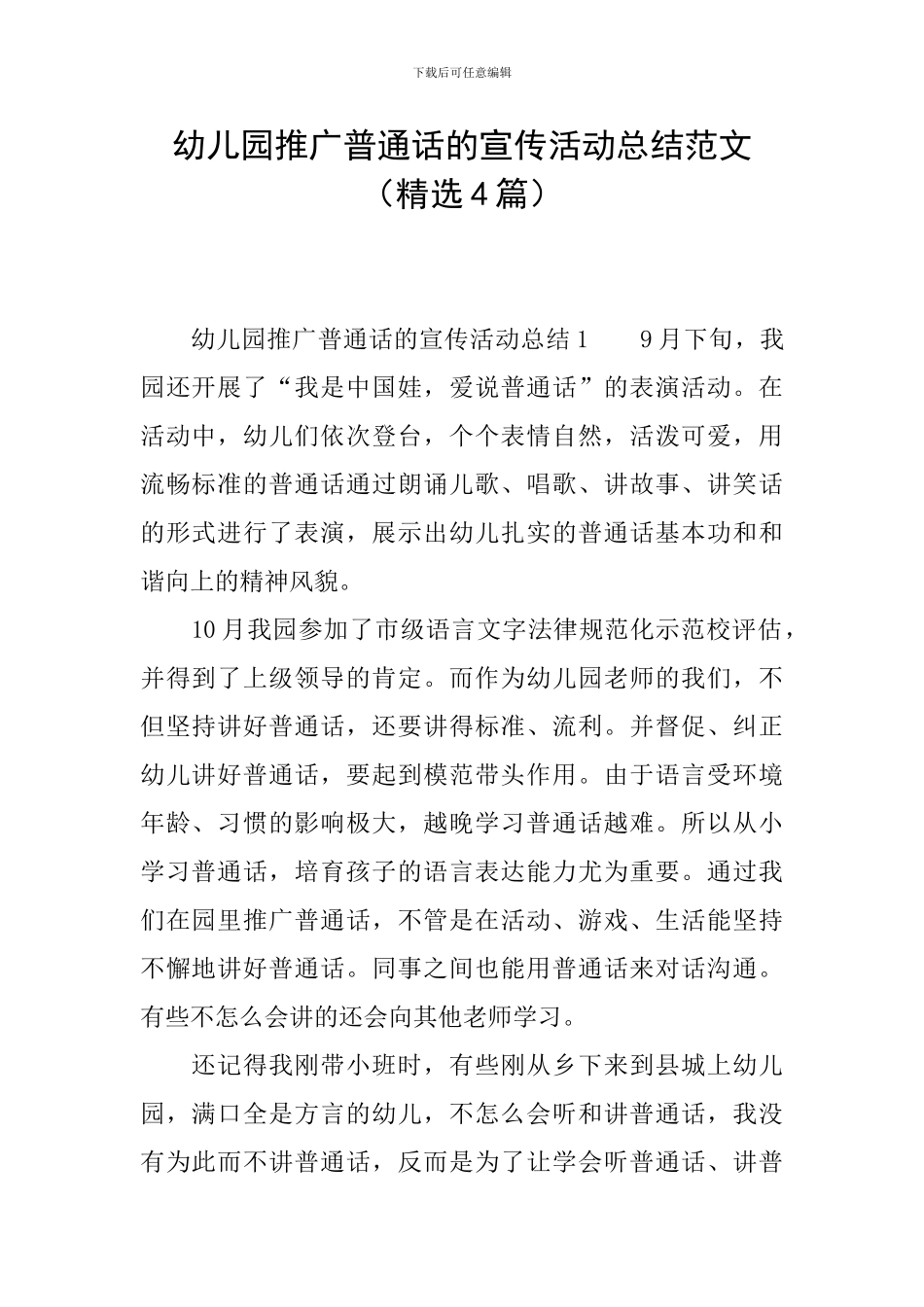 幼儿园推广普通话的宣传活动总结范文_第1页