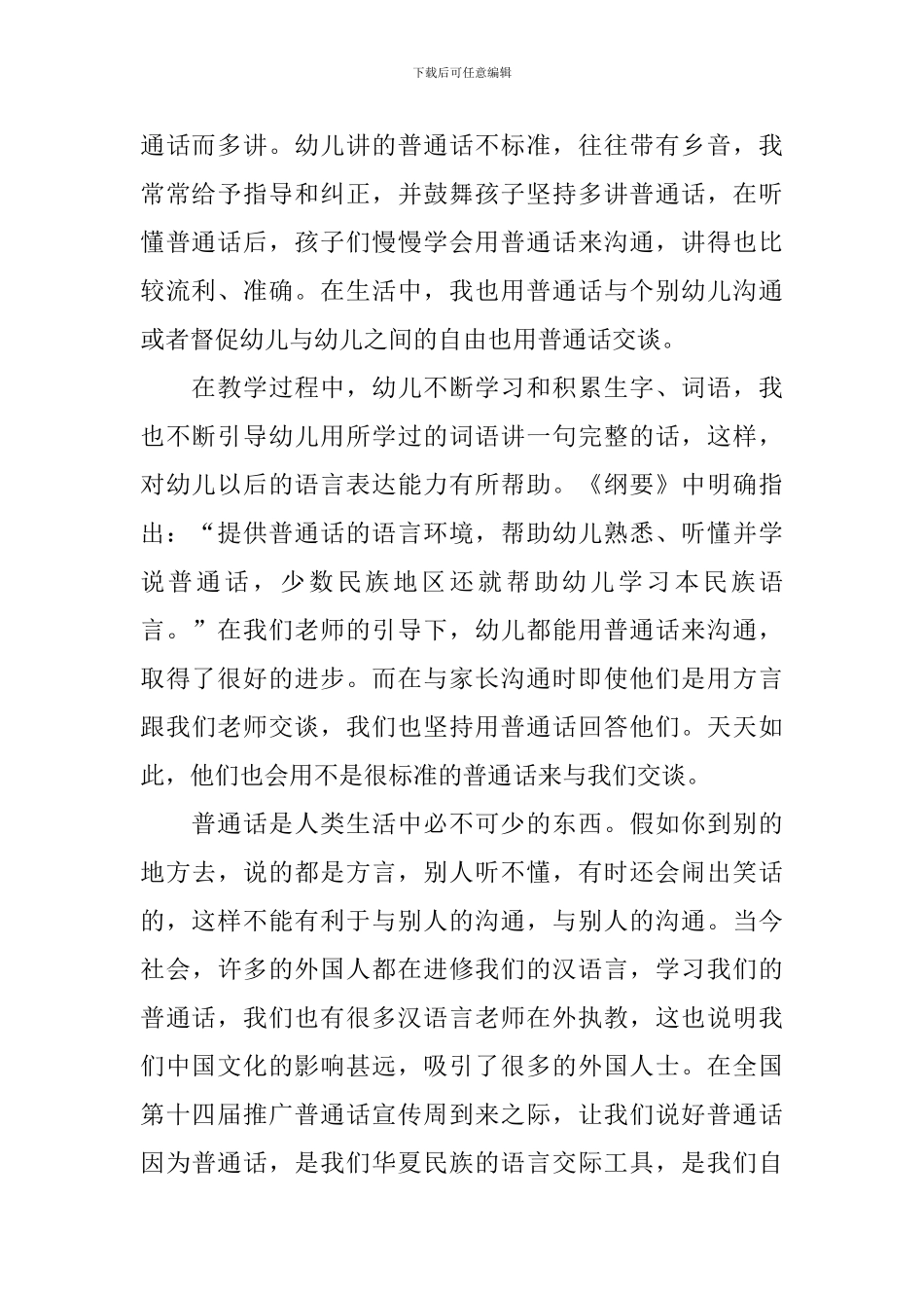 幼儿园推广普通话的宣传活动总结范文_第2页