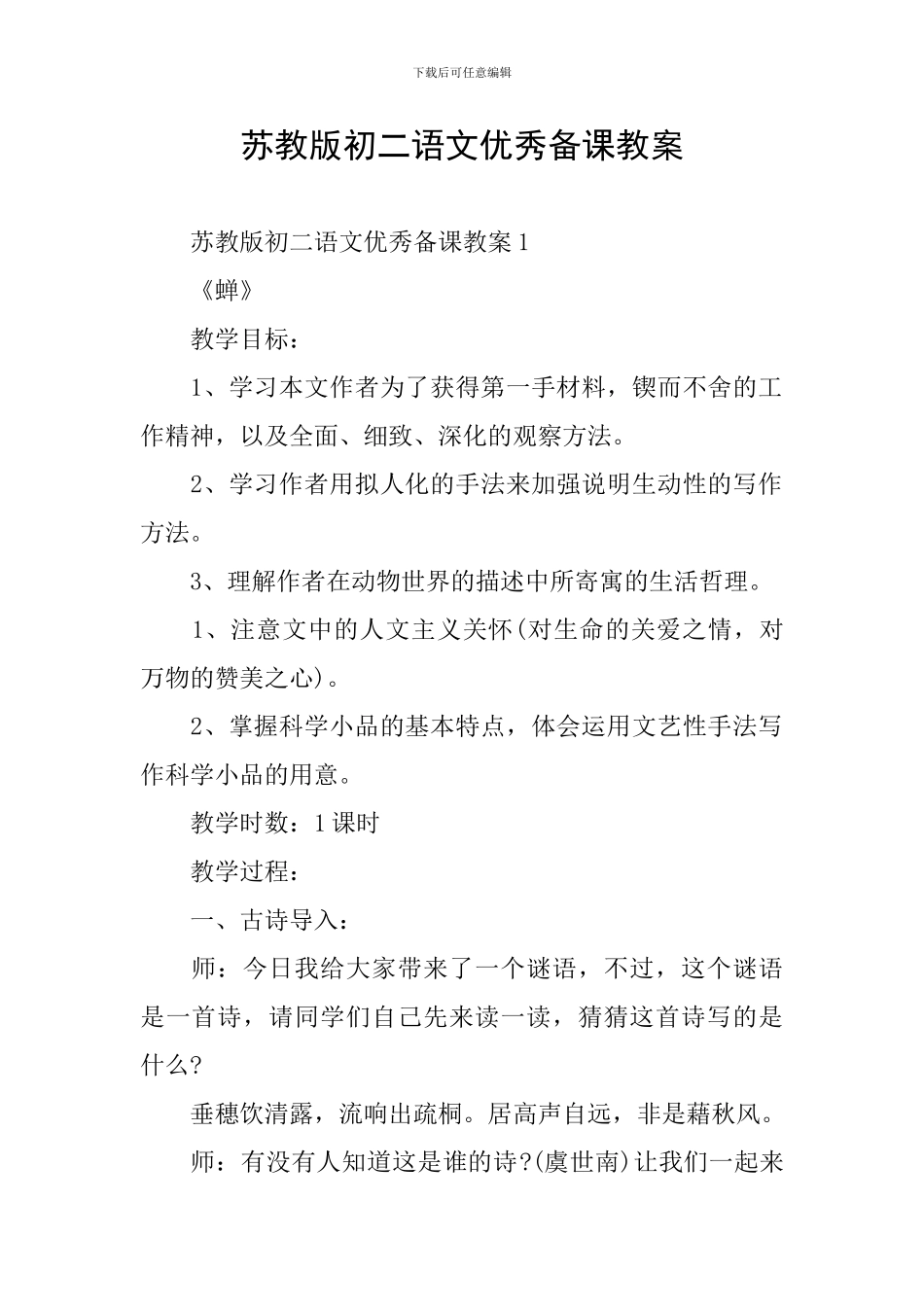 苏教版初二语文优秀备课教案_第1页