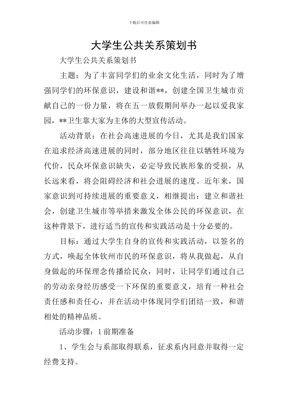 大学生公共关系策划书_第1页