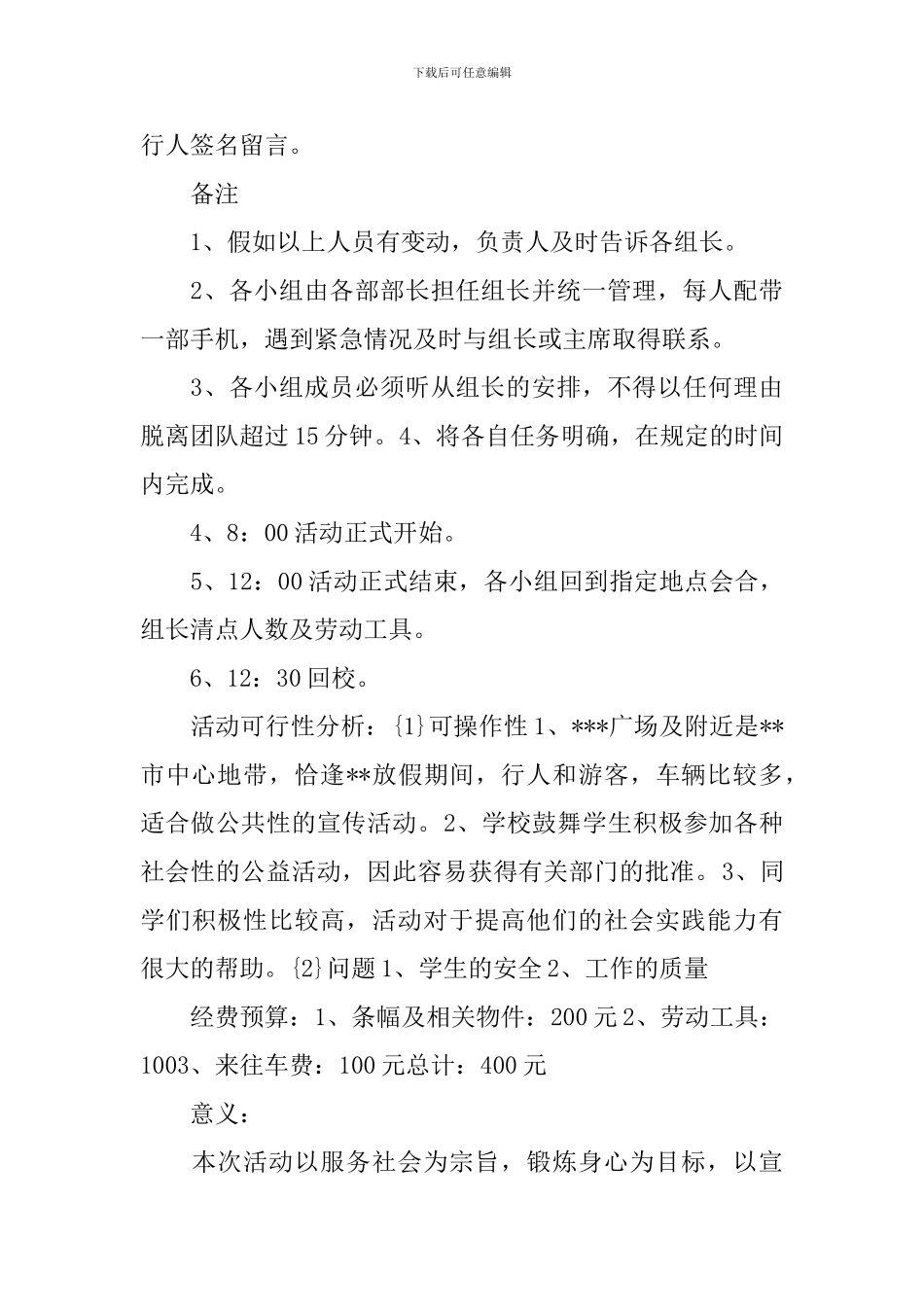 大学生公共关系策划书_第3页