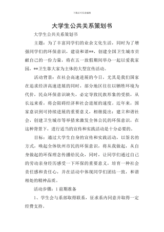 大学生公共关系策划书