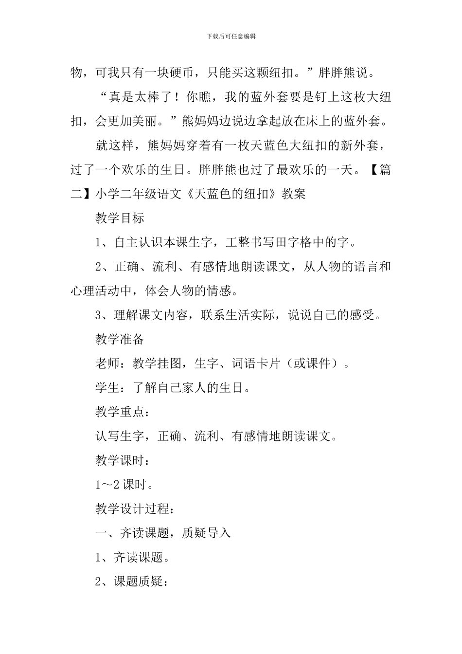 小学二年级语文《天蓝色的纽扣》原文、教案及教学反思_第2页