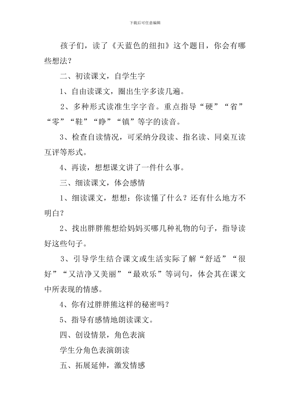小学二年级语文《天蓝色的纽扣》原文、教案及教学反思_第3页