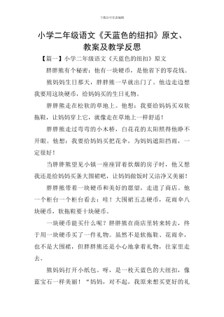 小学二年级语文《天蓝色的纽扣》原文、教案及教学反思