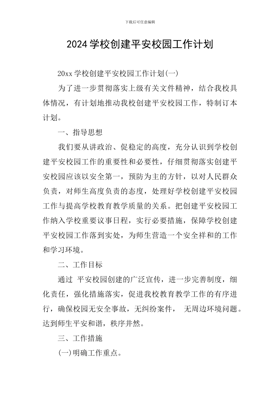 2024学校创建平安校园工作计划_第1页