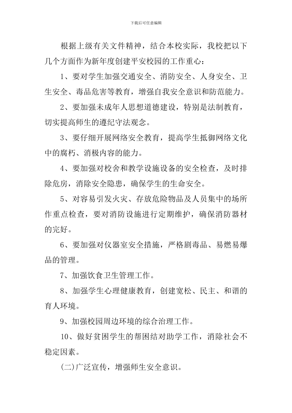 2024学校创建平安校园工作计划_第2页