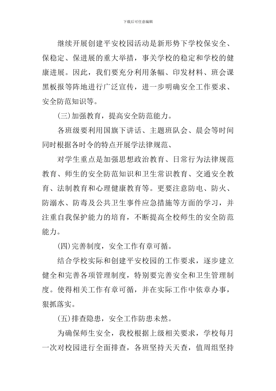 2024学校创建平安校园工作计划_第3页