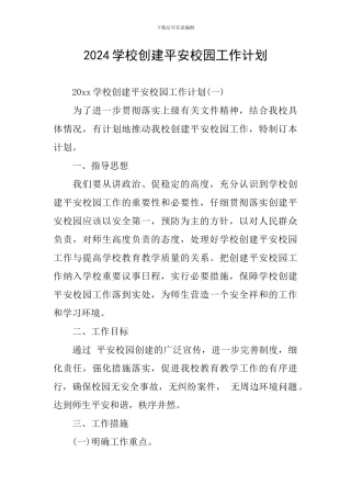 2024学校创建平安校园工作计划