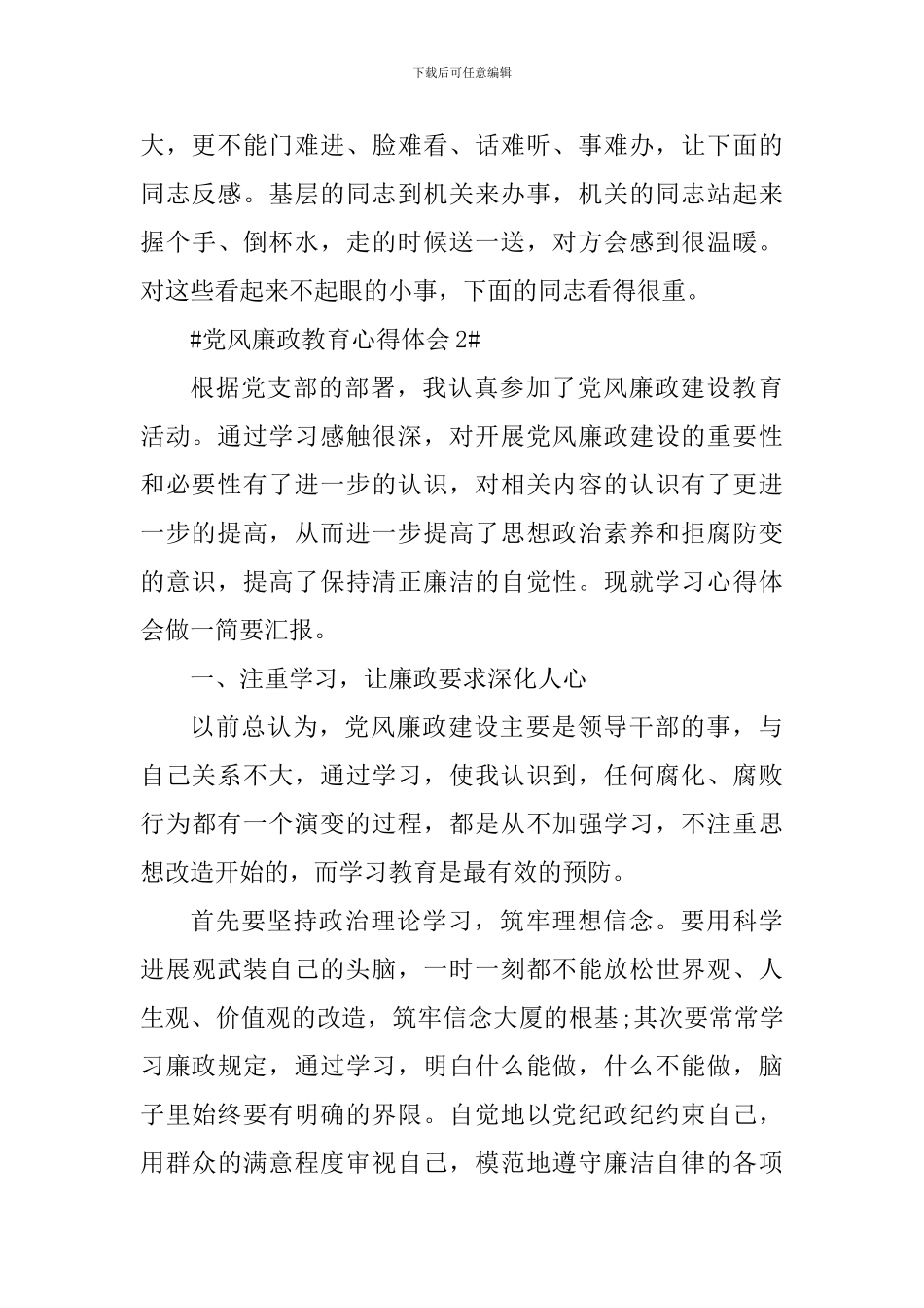 2024党风廉政教育心得体会工商局_第3页