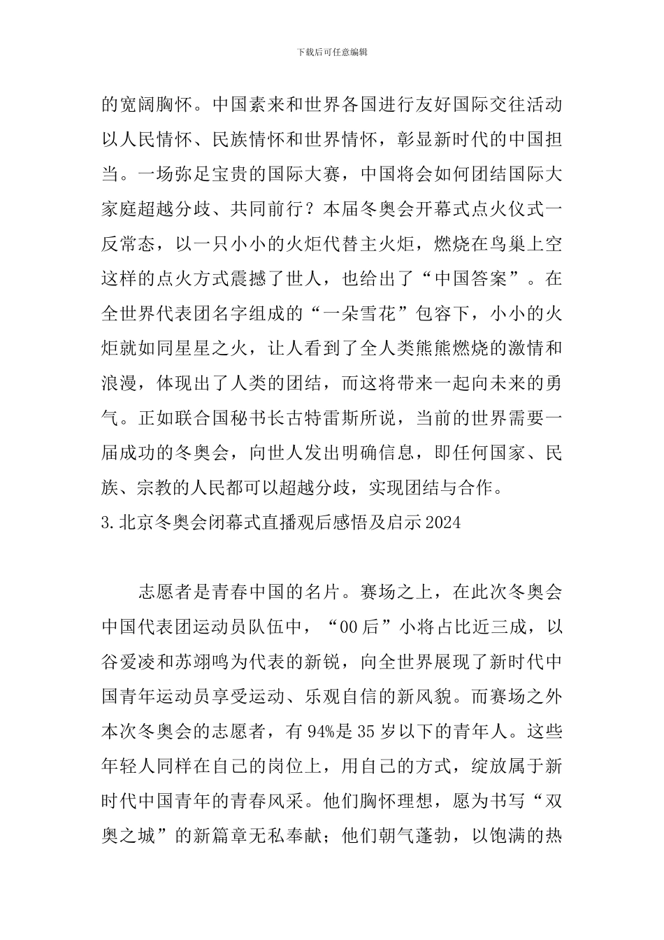 北京冬奥会闭幕式直播观后感悟及启示2024_第2页