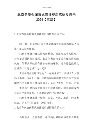 北京冬奥会闭幕式直播观后感悟及启示2024