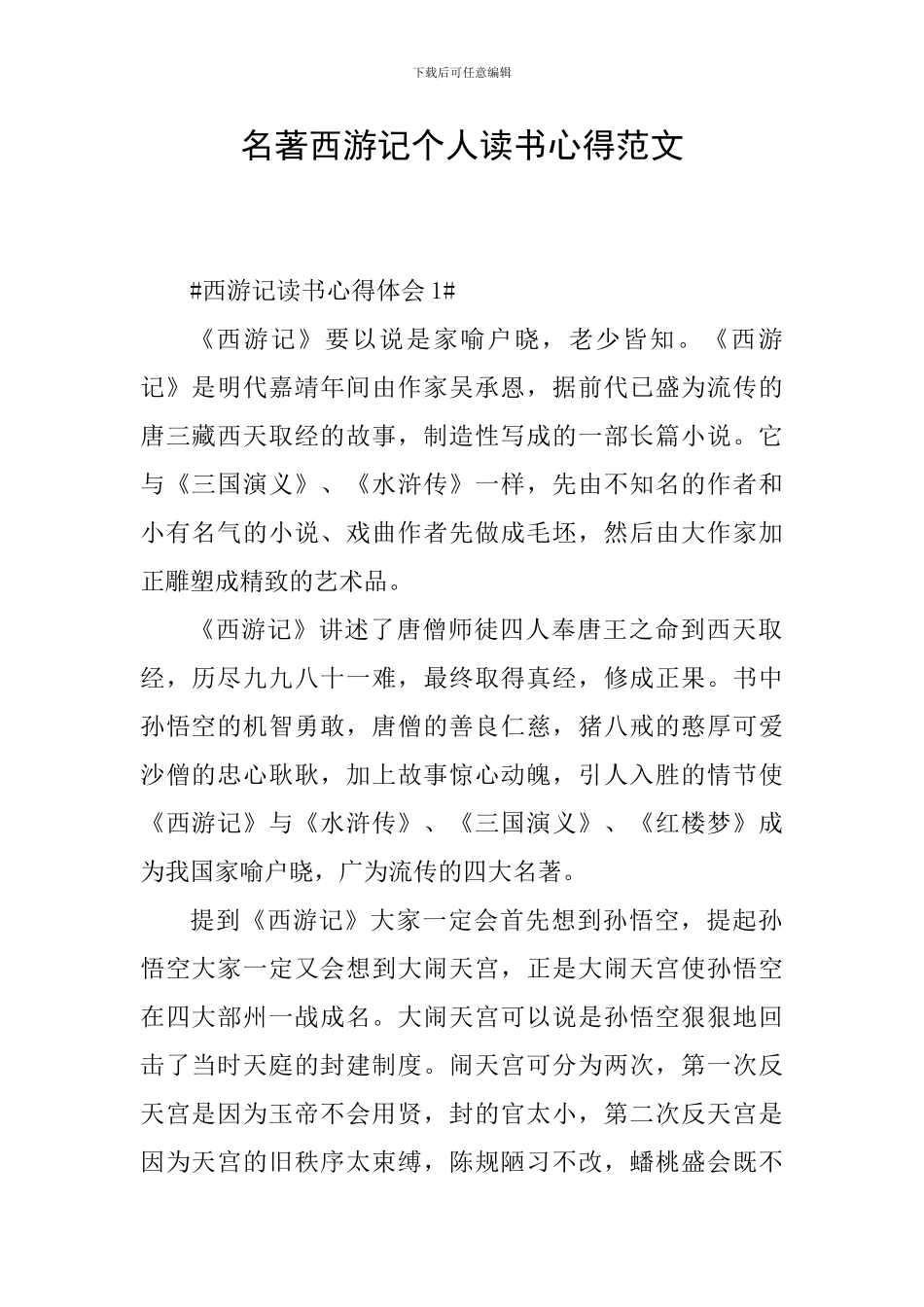 名著西游记个人读书心得范文_第1页
