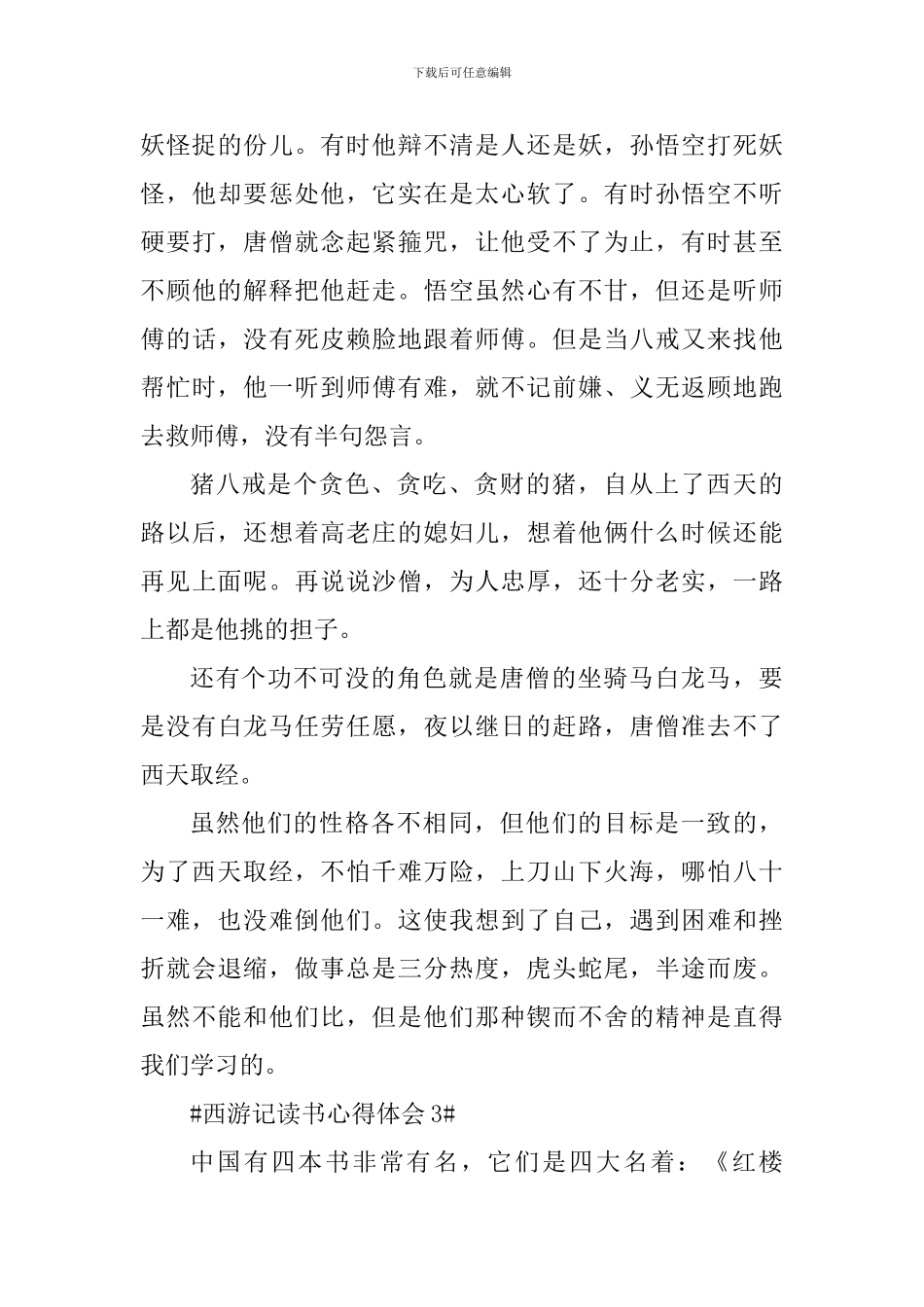 名著西游记个人读书心得范文_第3页