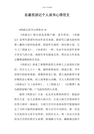 名著西游记个人读书心得范文