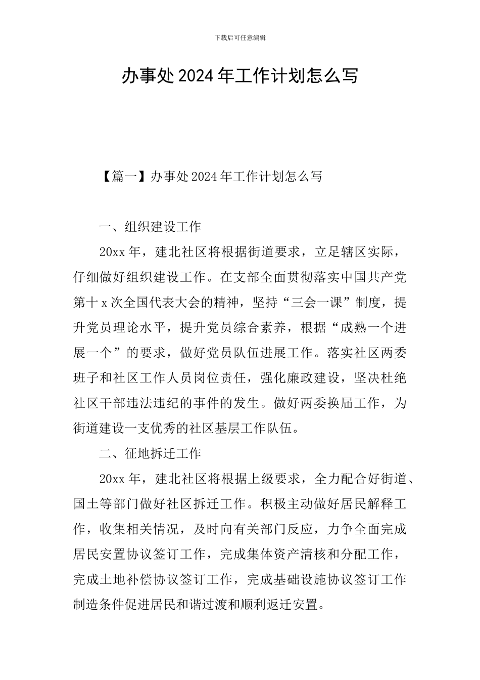 办事处2024年工作计划怎么写_第1页