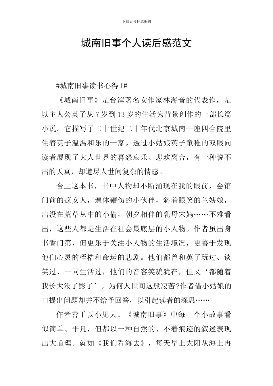 城南旧事个人读后感范文_第1页