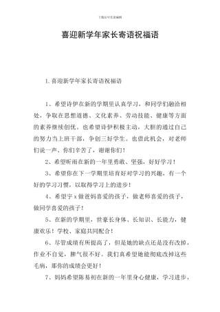 喜迎新学年家长寄语祝福语