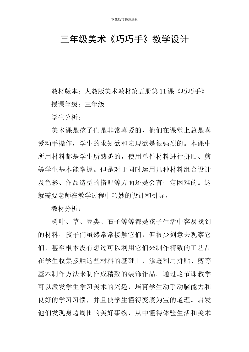 三年级美术《巧巧手》教学设计_第1页