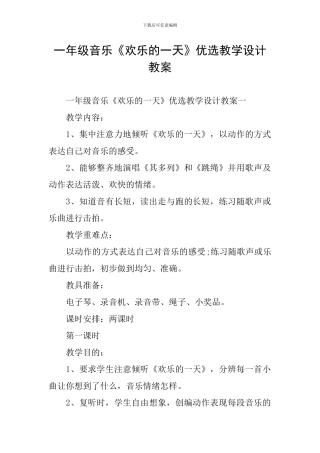 一年级音乐《快乐的一天》优选教学设计教案
