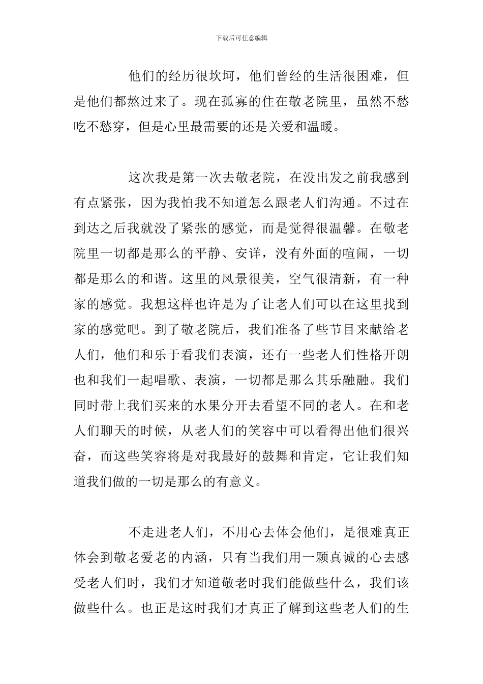 关于养老院志愿者服务心得体会参考范文_第2页