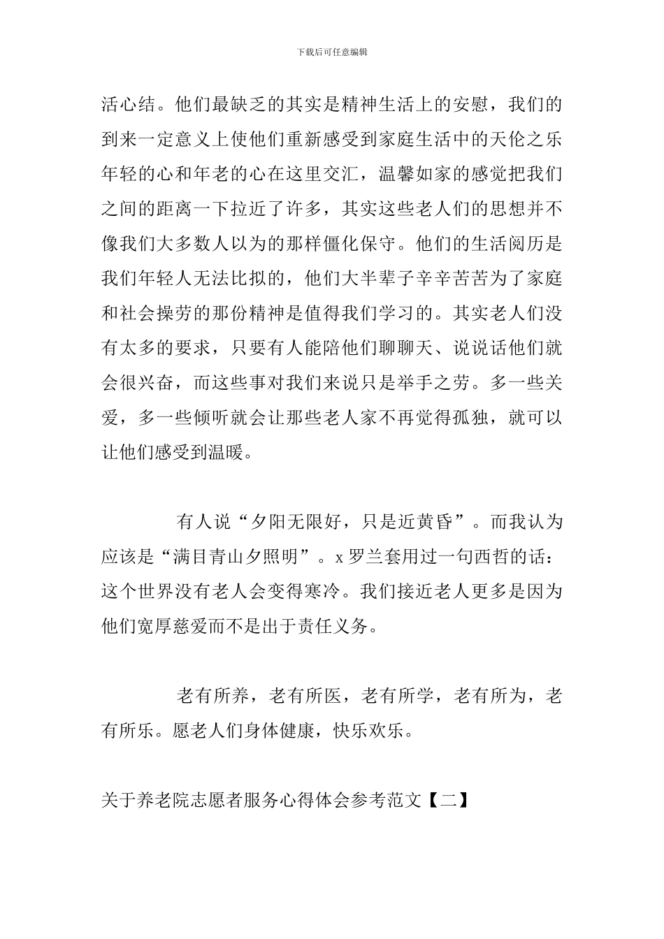 关于养老院志愿者服务心得体会参考范文_第3页